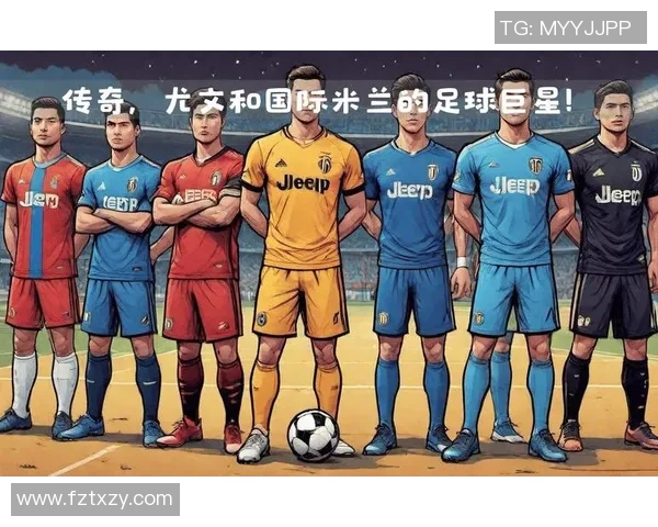 国际米兰足球明星阵容全解析及历史传奇球员回顾